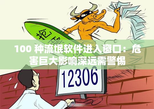 100 種流氓軟件進(jìn)入窗口：危害巨大影響深遠(yuǎn)需警惕