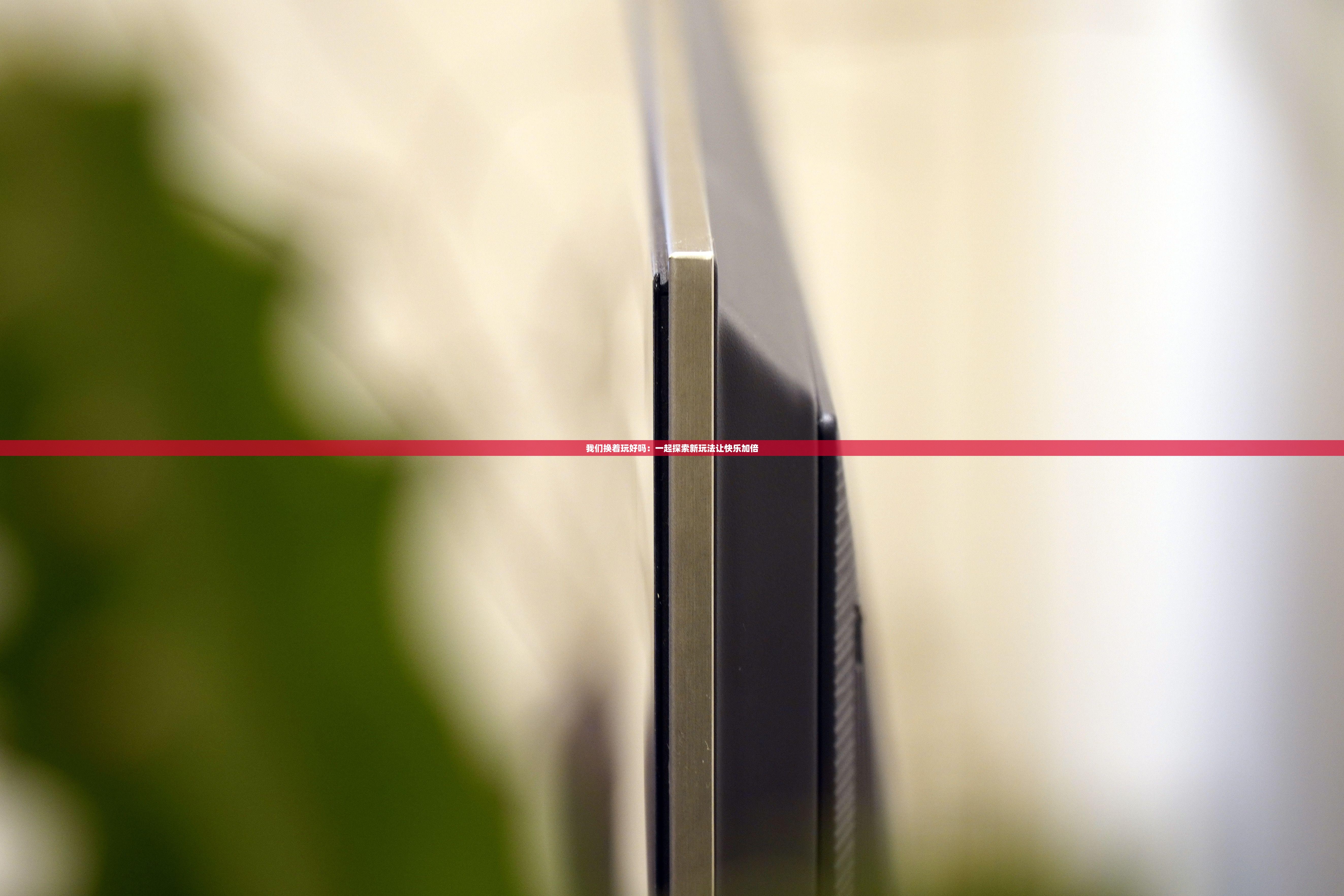 我們換著玩好嗎：一起探索新玩法讓快樂加倍