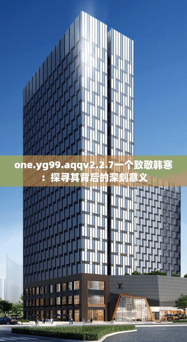 one.yg99.aqqv2.2.7一個致敬韓寒：探尋其背后的深刻意義