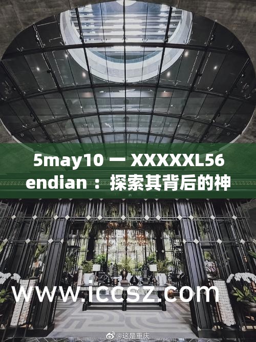 5may10 一 XXXXXL56endian ：探索其背后的神秘意義與價值