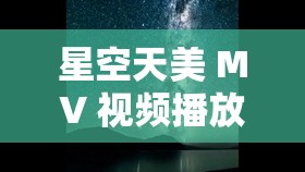 星空天美 MV 視頻播放各種資源免費看-暢享無限精彩視覺盛宴