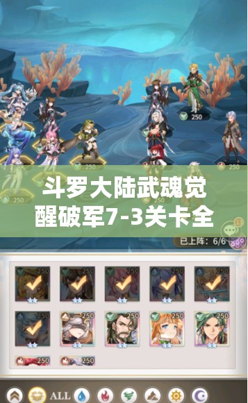 斗羅大陸武魂覺醒破軍7-3關(guān)卡全攻略及高效資源管理策略詳解