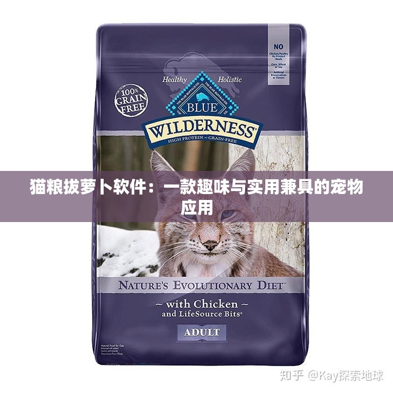 貓糧拔蘿卜軟件：一款趣味與實用兼具的寵物應(yīng)用