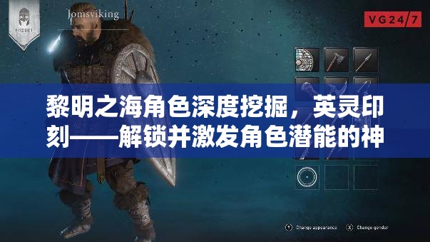 黎明之海角色深度挖掘，英靈印刻——解鎖并激發(fā)角色潛能的神秘鑰匙
