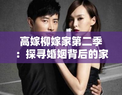 高嫁柳嫁家第二季：探尋婚姻背后的家族秘辛與情感糾葛