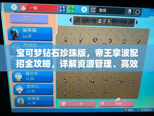 寶可夢鉆石珍珠版，帝王拿波配招全攻略，詳解資源管理、高效利用策略及防浪費技巧