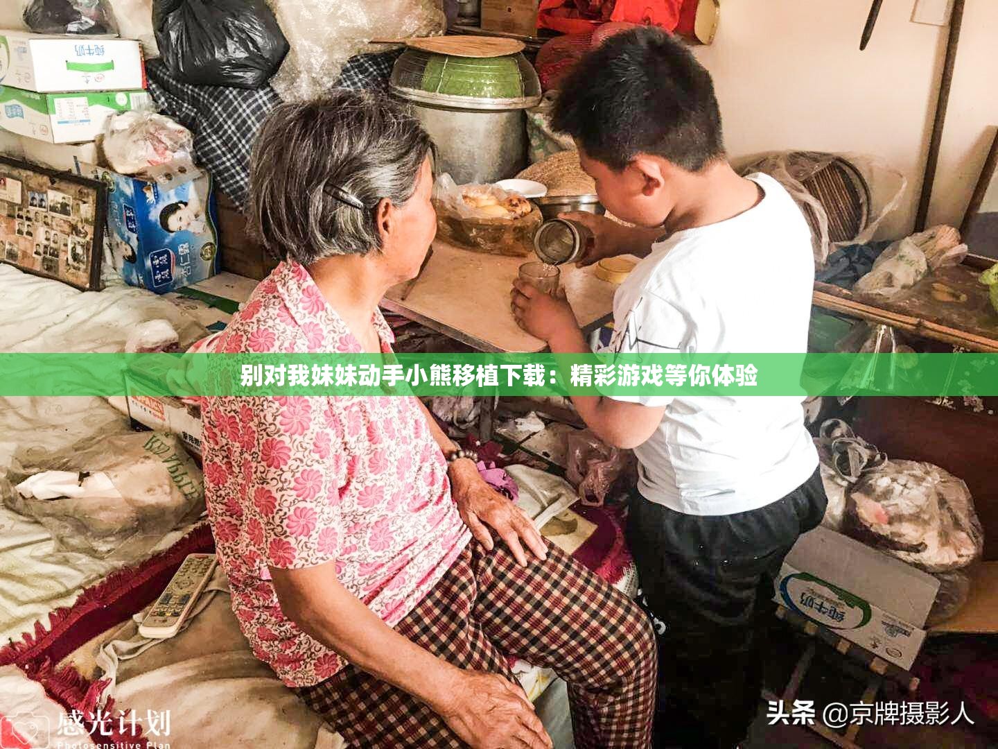 別對我妹妹動手小熊移植下載：精彩游戲等你體驗