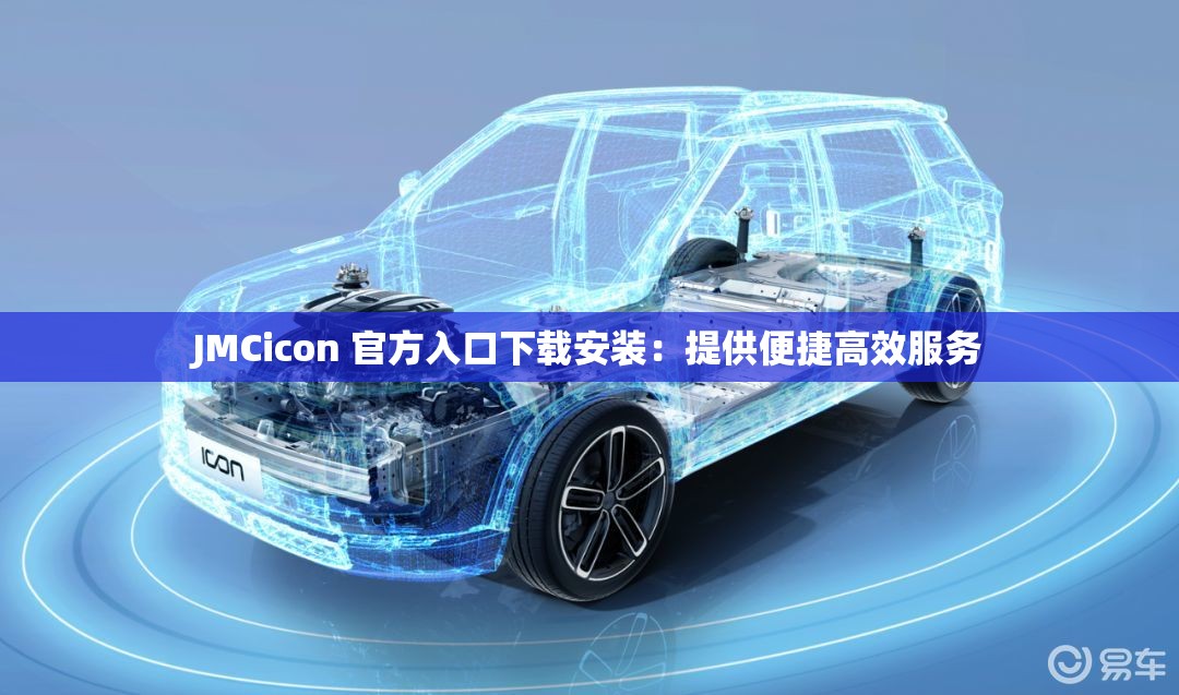 JMCicon 官方入口下載安裝：提供便捷高效服務(wù)