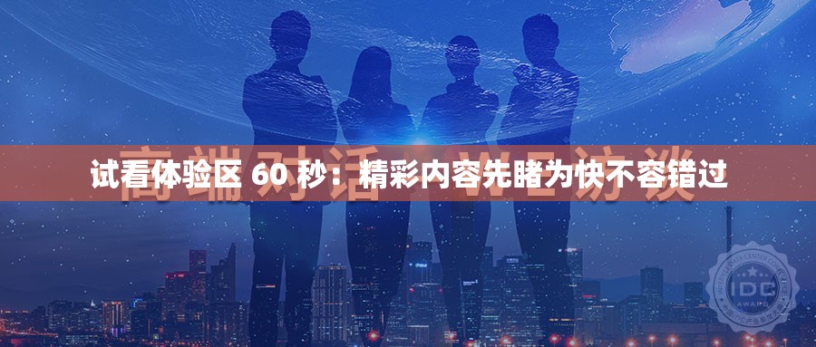 試看體驗區(qū) 60 秒：精彩內(nèi)容先睹為快不容錯過
