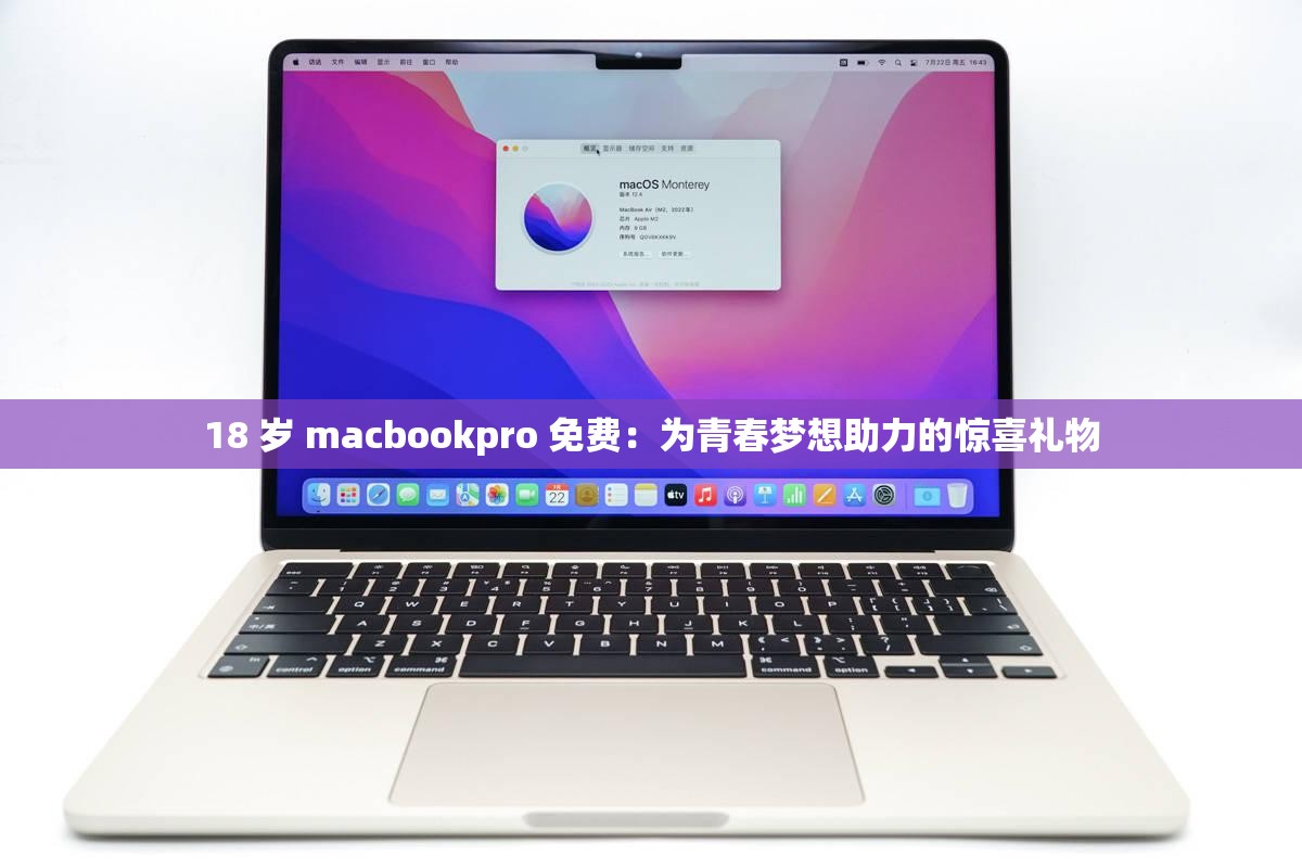 18 歲 macbookpro 免費：為青春夢想助力的驚喜禮物