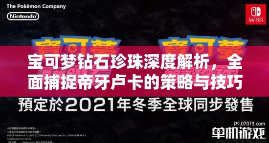 寶可夢鉆石珍珠深度解析，全面捕捉帝牙盧卡的策略與技巧攻略