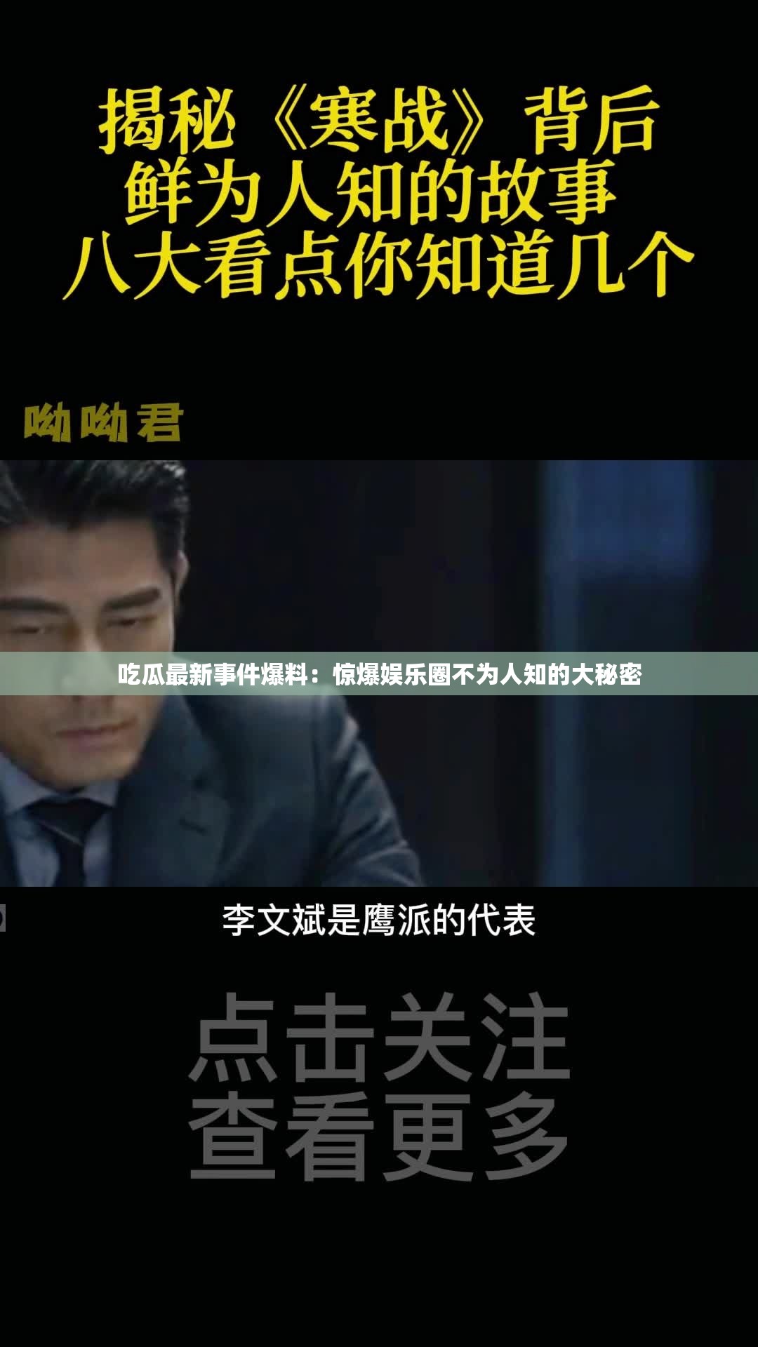 吃瓜最新事件爆料：驚爆娛樂圈不為人知的大秘密