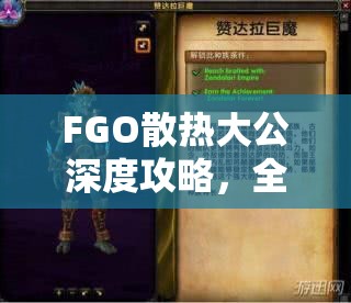 FGO散熱大公深度攻略，全面解鎖亞鈴角色百種戰(zhàn)斗智慧與策略