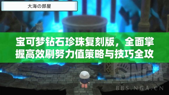 寶可夢鉆石珍珠復(fù)刻版，全面掌握高效刷努力值策略與技巧全攻略