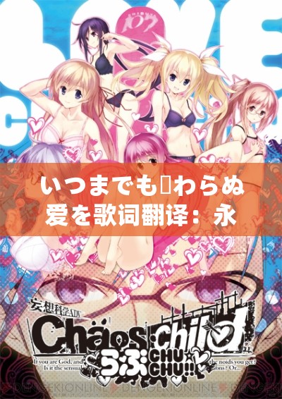 いつまでも変わらぬ愛を歌詞翻譯：永恒不變之愛的詮釋