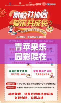 青蘋果樂園影院在線播放：暢享精彩影視的絕佳平臺