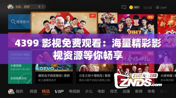 4399 影視免費觀看：海量精彩影視資源等你暢享