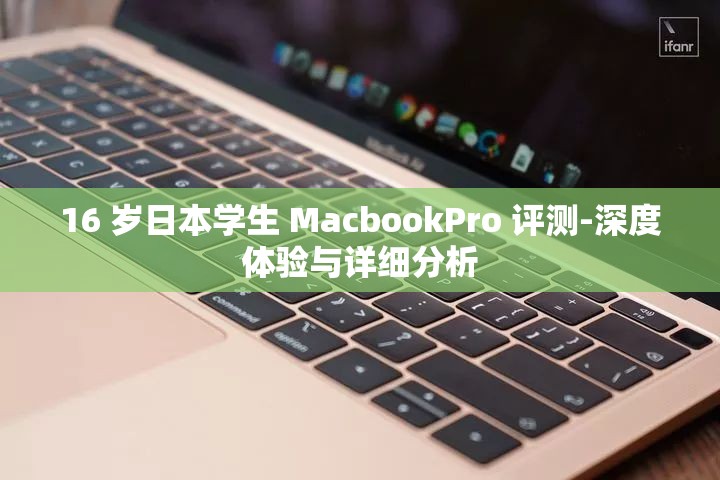 16 歲日本學(xué)生 MacbookPro 評測-深度體驗與詳細(xì)分析
