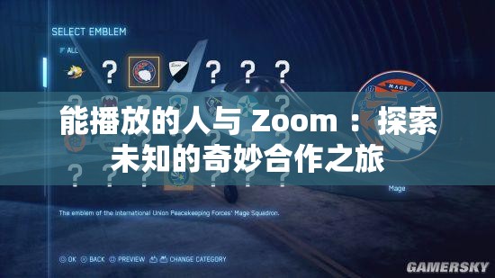 能播放的人與 Zoom ：探索未知的奇妙合作之旅