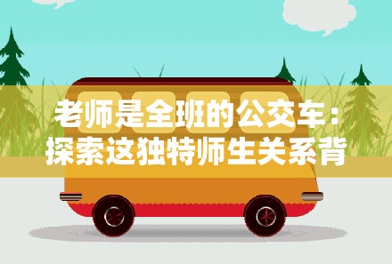 老師是全班的公交車：探索這獨特師生關(guān)系背后的故事