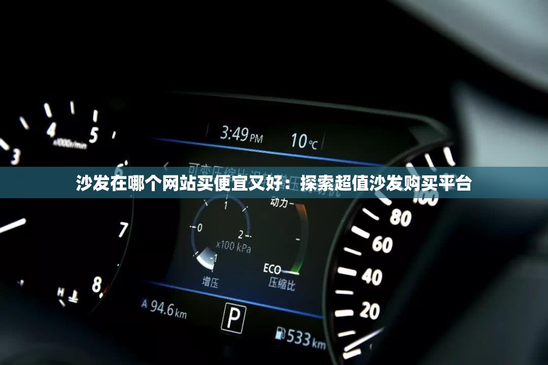 沙發(fā)在哪個網(wǎng)站買便宜又好：探索超值沙發(fā)購買平臺