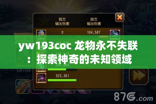 yw193coc 龍物永不失聯(lián)：探索神奇的未知領(lǐng)域