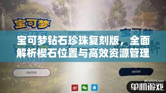 寶可夢鉆石珍珠復刻版，全面解析楔石位置與高效資源管理策略