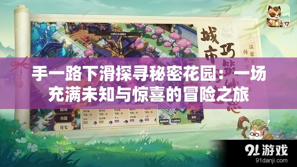 手一路下滑探尋秘密花園：一場充滿未知與驚喜的冒險(xiǎn)之旅