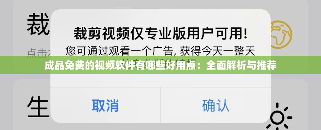 成品免費(fèi)的視頻軟件有哪些好用點(diǎn)：全面解析與推薦