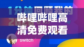 嗶哩嗶哩高清免費(fèi)觀看：涵蓋各類精彩視頻內(nèi)容