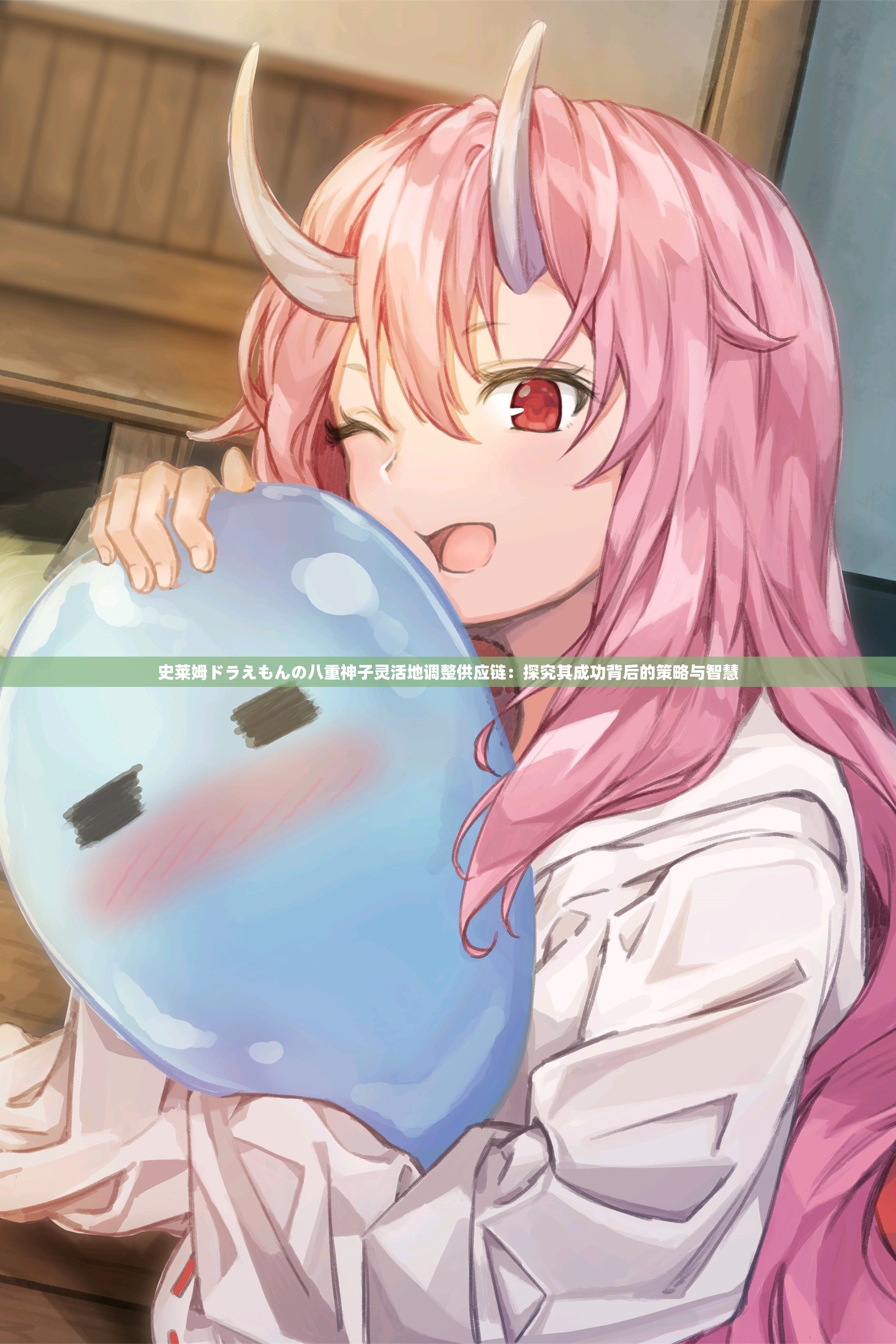 史萊姆ドラえもんの八重神子靈活地調(diào)整供應鏈：探究其成功背后的策略與智慧