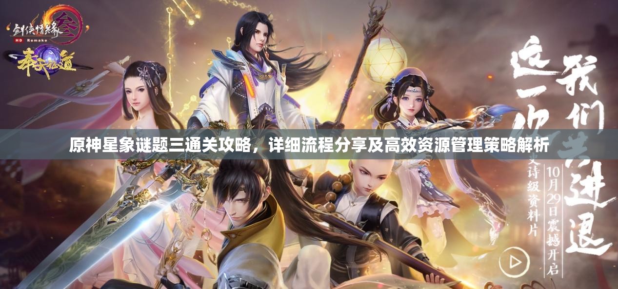 原神星象謎題三通關(guān)攻略，詳細(xì)流程分享及高效資源管理策略解析
