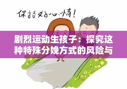 劇烈運動生孩子：探究這種特殊分娩方式的風險與影響