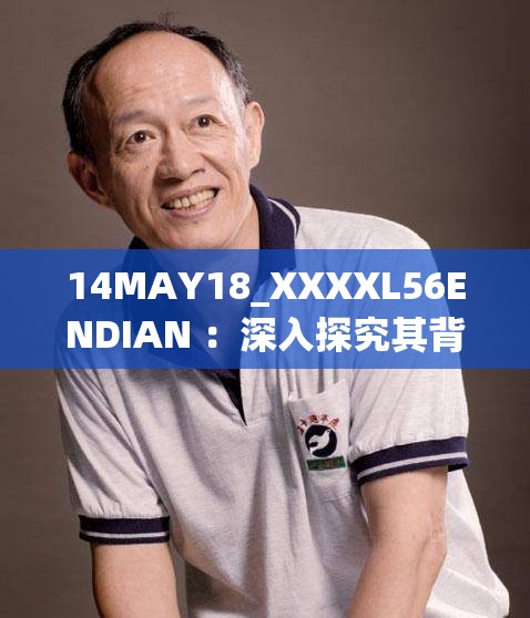 14MAY18_XXXXL56ENDIAN ：深入探究其背后的秘密