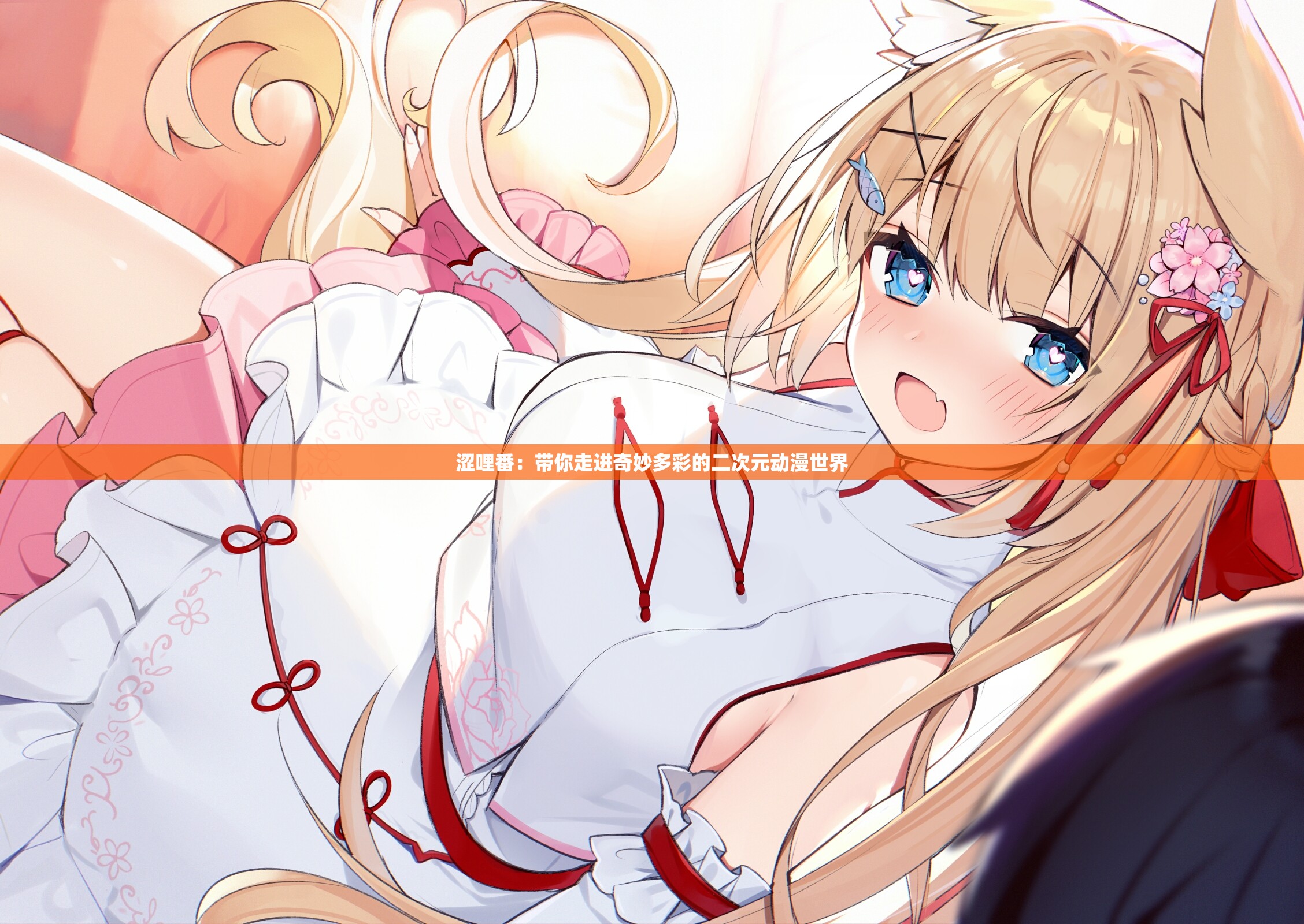 澀哩番：帶你走進(jìn)奇妙多彩的二次元動漫世界