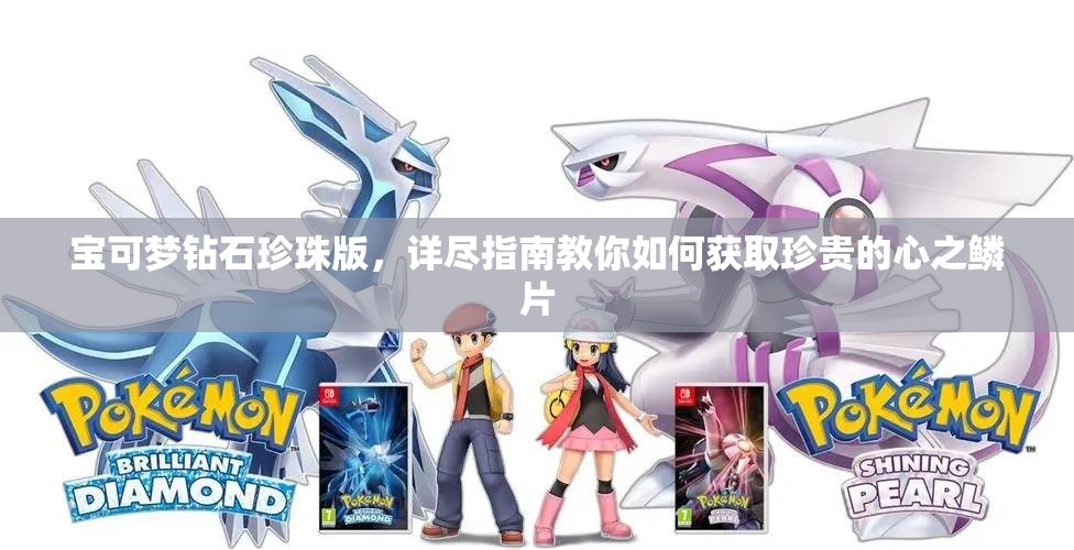 寶可夢鉆石珍珠版，詳盡指南教你如何獲取珍貴的心之鱗片