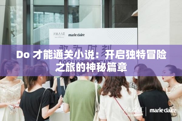 Do 才能通關小說：開啟獨特冒險之旅的神秘篇章