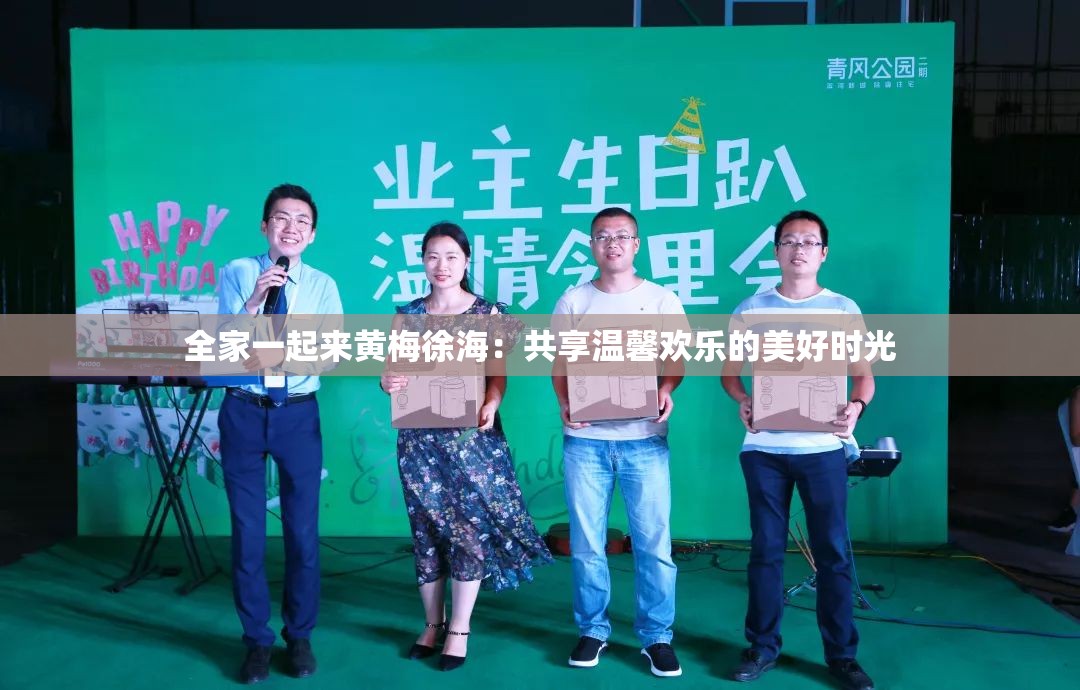 全家一起來黃梅徐海：共享溫馨歡樂的美好時光
