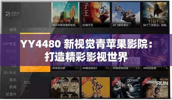 YY4480 新視覺青蘋果影院：打造精彩影視世界