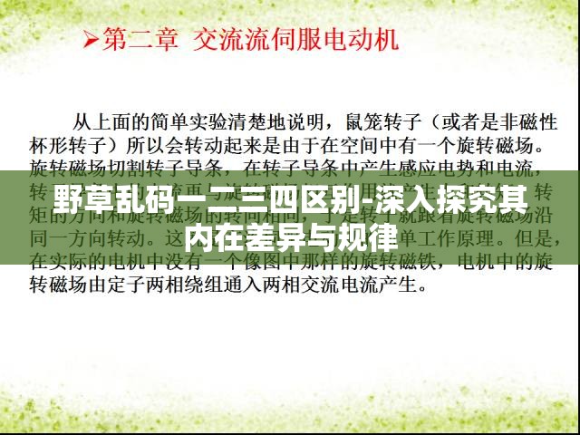 野草亂碼一二三四區(qū)別-深入探究其內在差異與規(guī)律