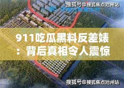 911吃瓜黑料反差婊：背后真相令人震驚不已