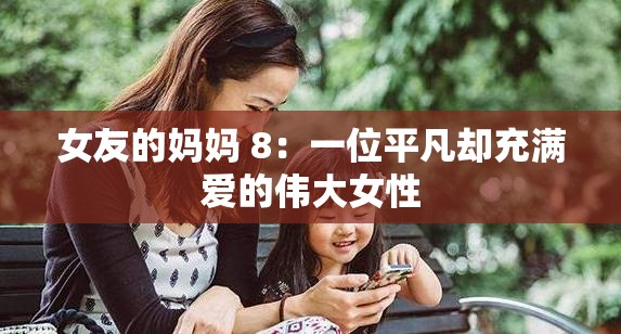 女友的媽媽 8：一位平凡卻充滿愛的偉大女性