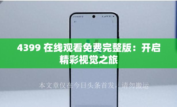 4399 在線觀看免費(fèi)完整版：開啟精彩視覺之旅