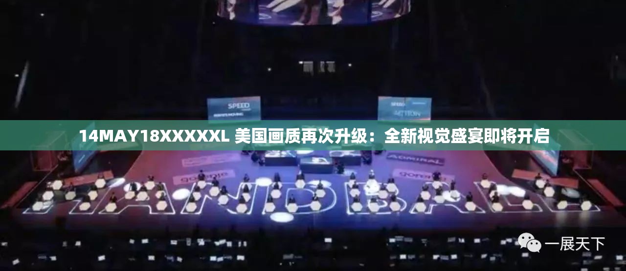 14MAY18XXXXXL 美國畫質(zhì)再次升級：全新視覺盛宴即將開啟