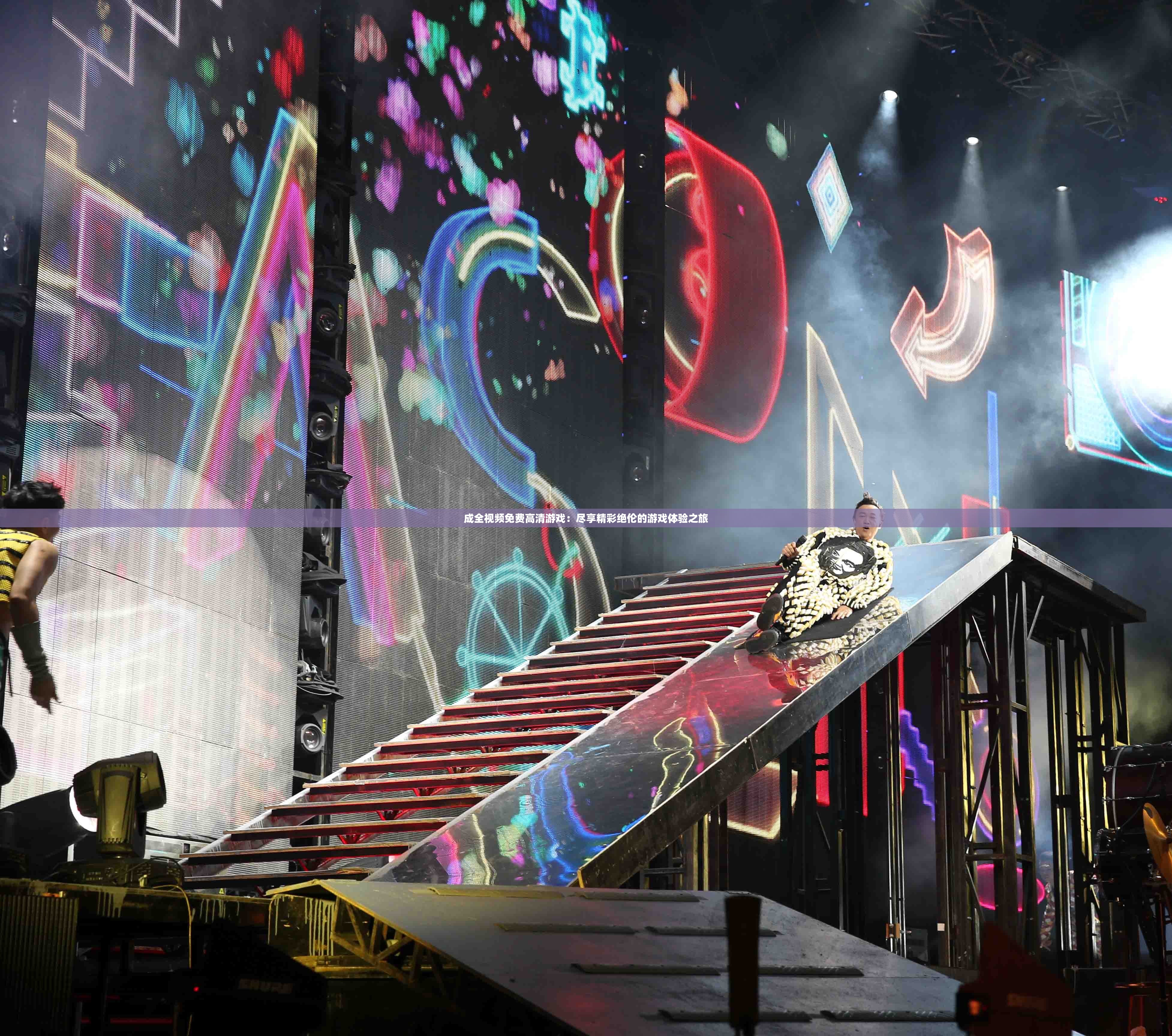 成全視頻免費(fèi)高清游戲：盡享精彩絕倫的游戲體驗(yàn)之旅