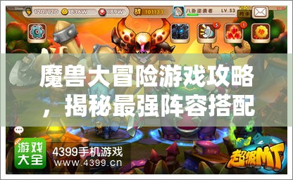 魔獸大冒險游戲攻略，揭秘最強(qiáng)陣容搭配，助你打造一支無敵戰(zhàn)斗戰(zhàn)隊秘籍