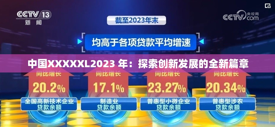 中國XXXXXL2023 年：探索創(chuàng)新發(fā)展的全新篇章