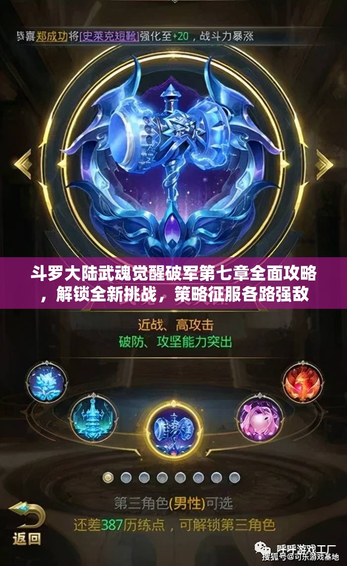 斗羅大陸武魂覺醒破軍第七章全面攻略，解鎖全新挑戰(zhàn)，策略征服各路強敵