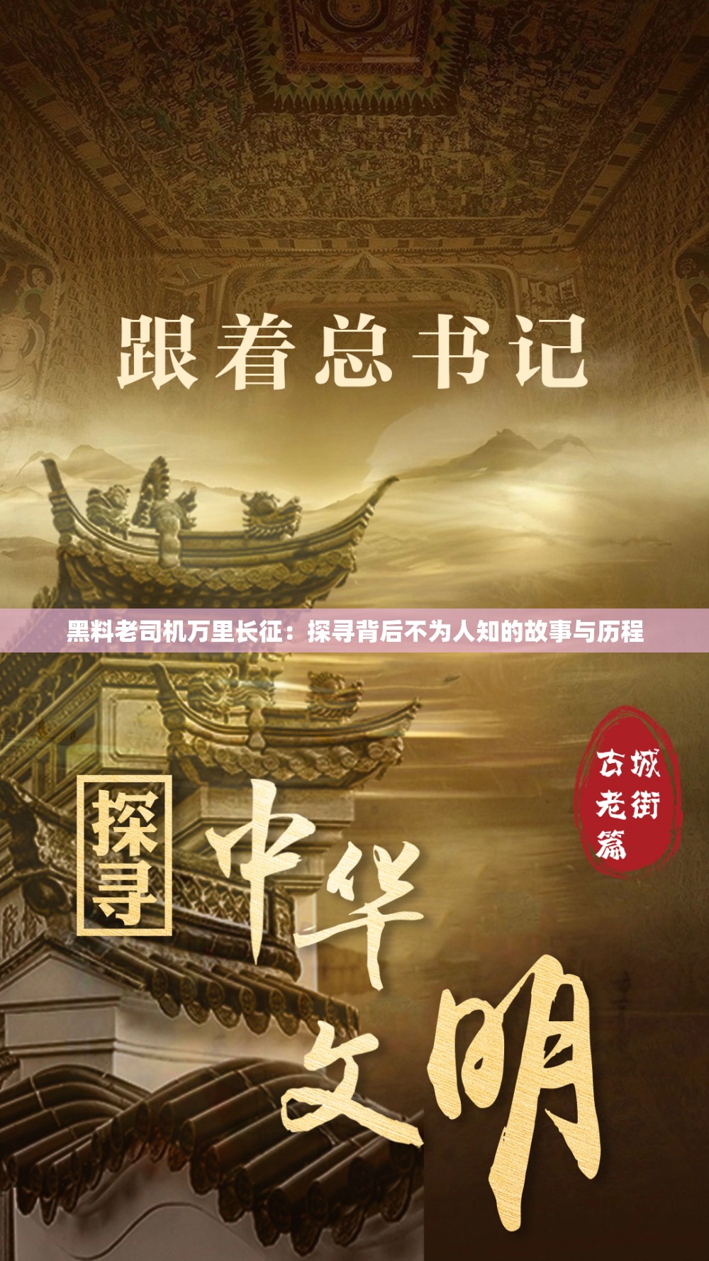 黑料老司機萬里長征：探尋背后不為人知的故事與歷程