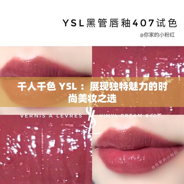 千人千色 YSL ：展現(xiàn)獨特魅力的時尚美妝之選